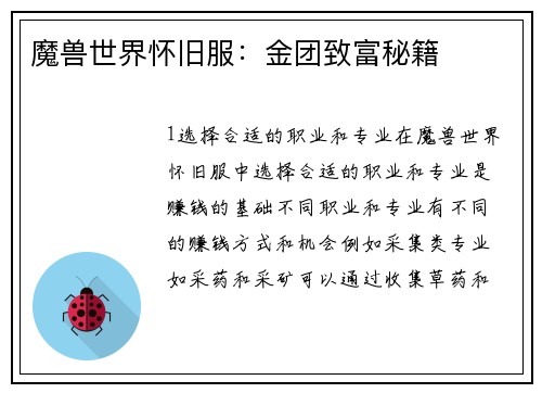 魔兽世界怀旧服：金团致富秘籍