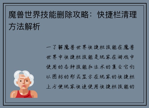 魔兽世界技能删除攻略：快捷栏清理方法解析