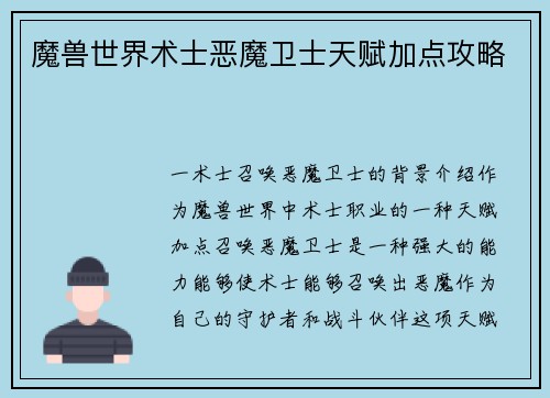 魔兽世界术士恶魔卫士天赋加点攻略