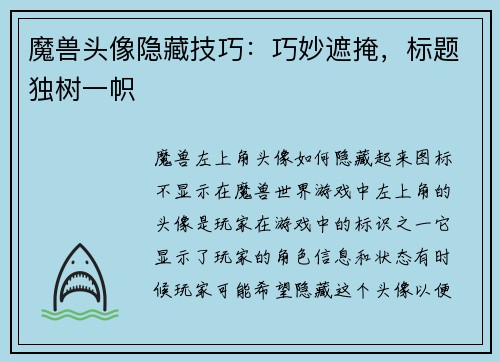 魔兽头像隐藏技巧：巧妙遮掩，标题独树一帜