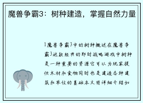 魔兽争霸3：树种建造，掌握自然力量