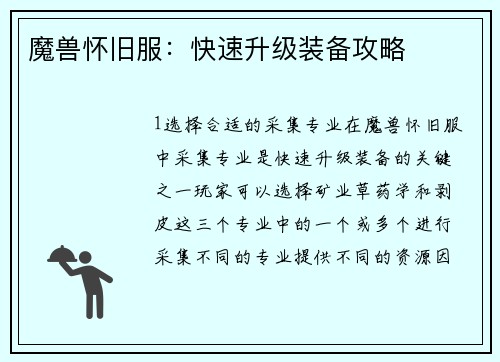 魔兽怀旧服：快速升级装备攻略