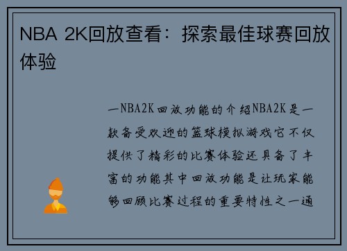NBA 2K回放查看：探索最佳球赛回放体验