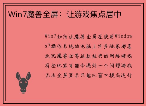 Win7魔兽全屏：让游戏焦点居中