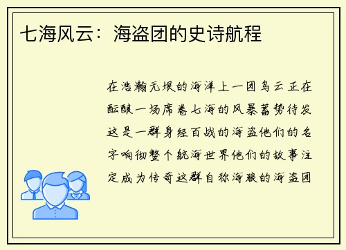 七海风云：海盗团的史诗航程