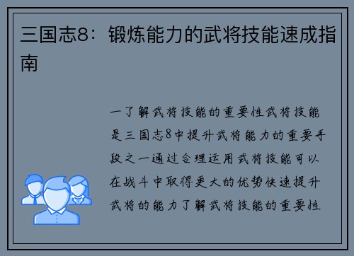 三国志8：锻炼能力的武将技能速成指南