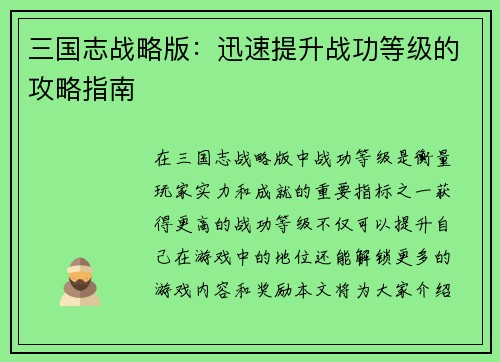 三国志战略版：迅速提升战功等级的攻略指南