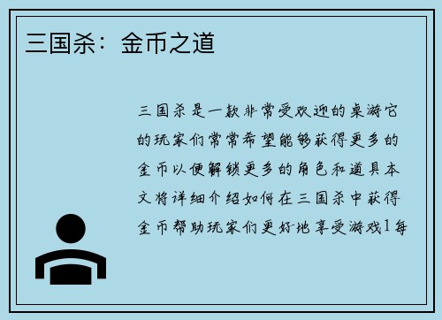 三国杀：金币之道