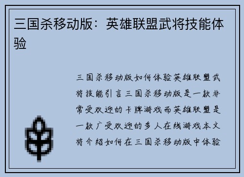 三国杀移动版：英雄联盟武将技能体验