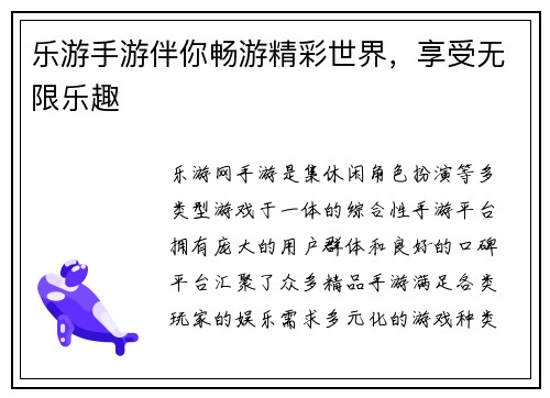乐游手游伴你畅游精彩世界，享受无限乐趣
