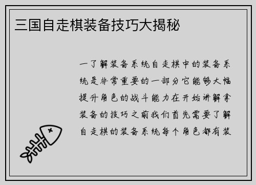 三国自走棋装备技巧大揭秘