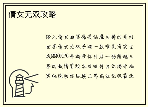 倩女无双攻略