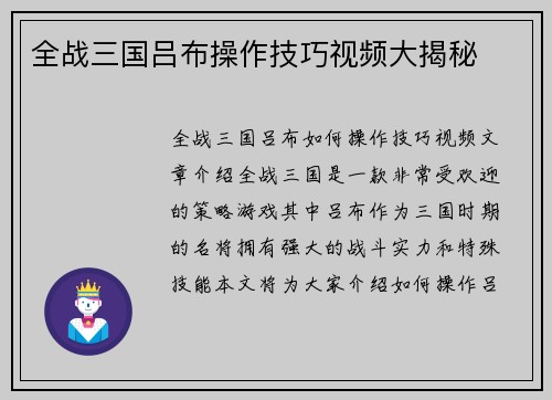 全战三国吕布操作技巧视频大揭秘
