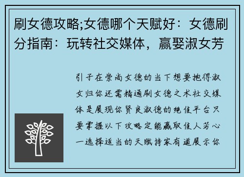 刷女德攻略;女德哪个天赋好：女德刷分指南：玩转社交媒体，赢娶淑女芳心