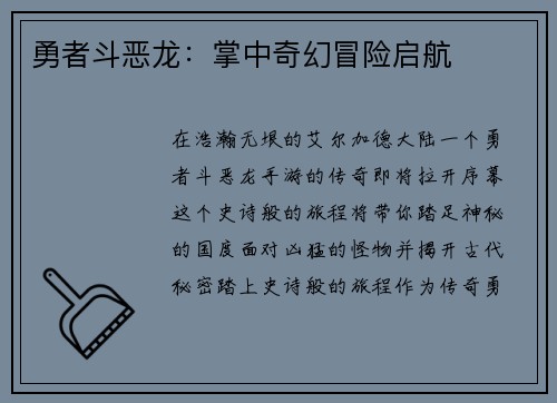 勇者斗恶龙：掌中奇幻冒险启航