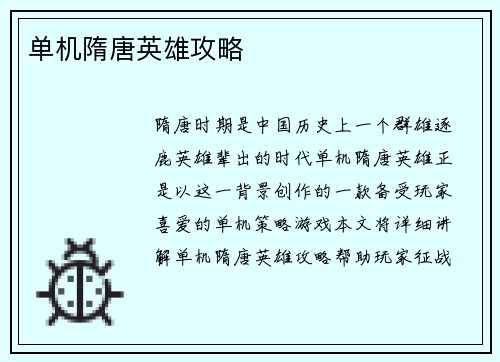 单机隋唐英雄攻略