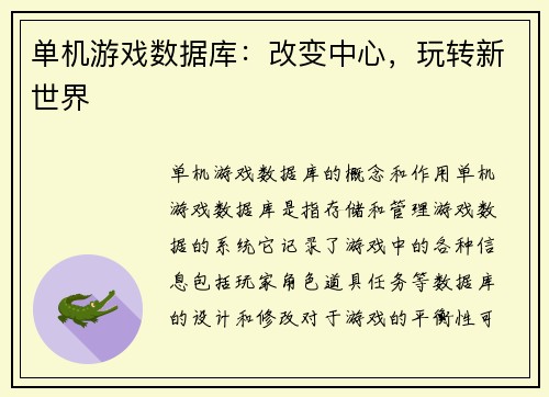 单机游戏数据库：改变中心，玩转新世界