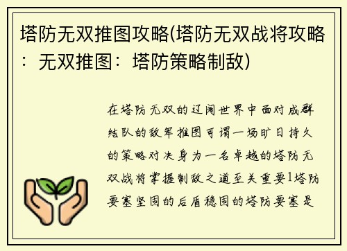 塔防无双推图攻略(塔防无双战将攻略：无双推图：塔防策略制敌)