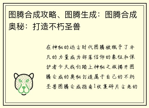 图腾合成攻略、图腾生成：图腾合成奥秘：打造不朽圣兽