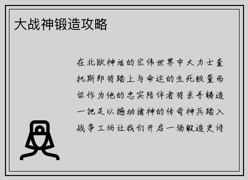 大战神锻造攻略