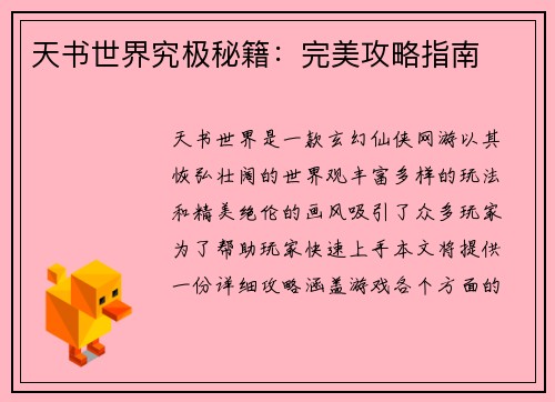 天书世界究极秘籍：完美攻略指南
