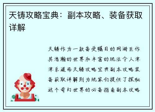 天铸攻略宝典：副本攻略、装备获取详解