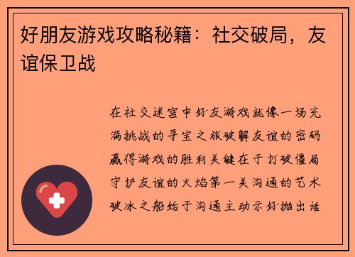 好朋友游戏攻略秘籍：社交破局，友谊保卫战