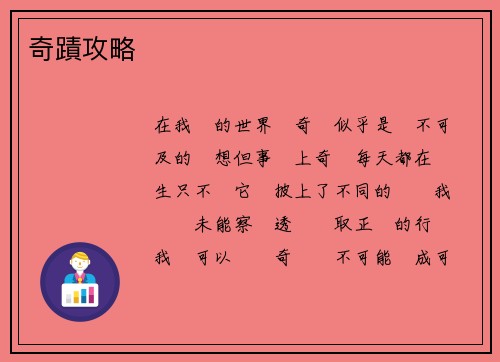 奇蹟攻略