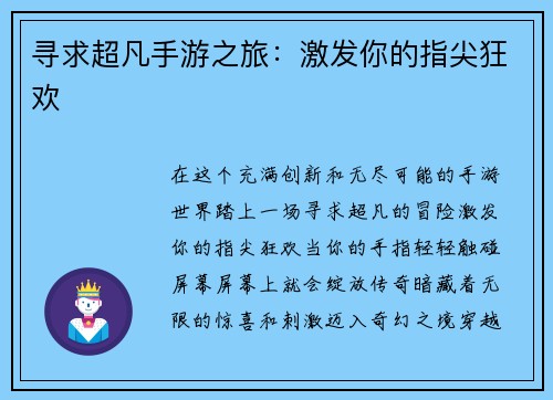寻求超凡手游之旅：激发你的指尖狂欢