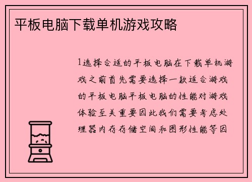 平板电脑下载单机游戏攻略