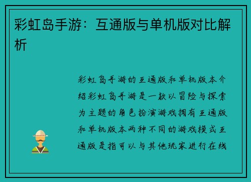 彩虹岛手游：互通版与单机版对比解析
