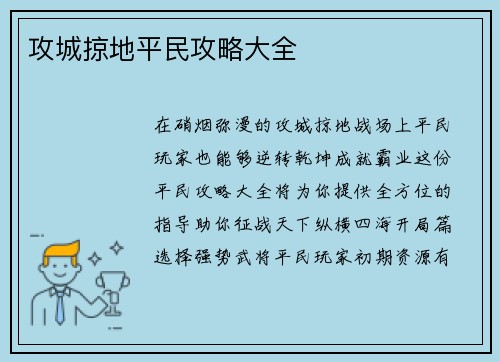 攻城掠地平民攻略大全