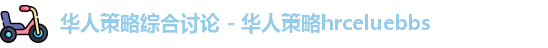 华人策略celue
